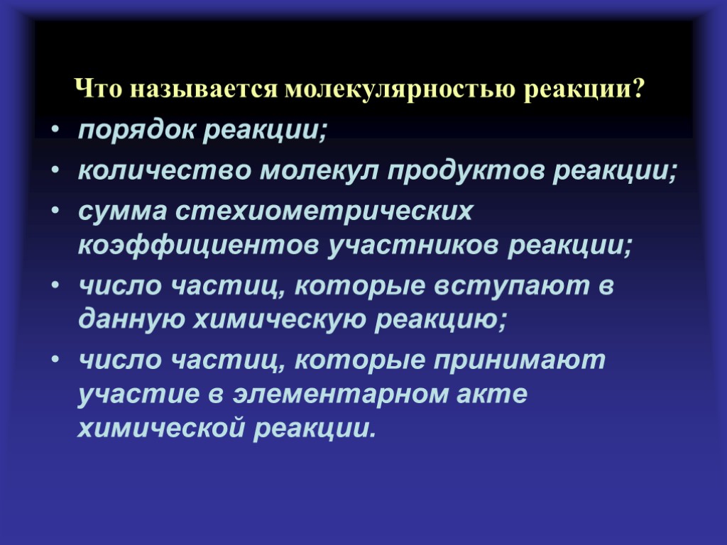 Что называется молекулярностью реакции? порядок реакции; количество молекул продуктов реакции; сумма стехиометрических коэффициентов участников